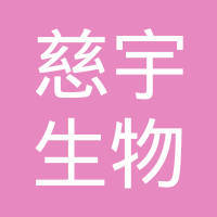 慈宇生物科技