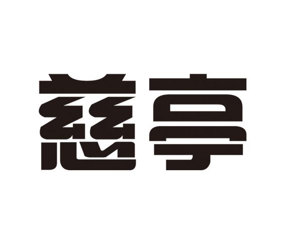 商标名称慈亭、商标申请人河南慈亭医疗科技的商标详情 - 标库网官网商标查询