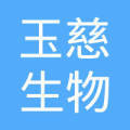 上海玉慈生物科技