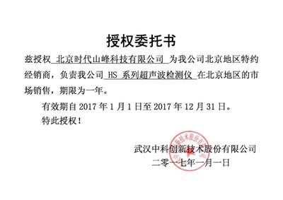 武汉中科汉威品牌超声探伤仪北京区域代理联合声明|北京时代山峰科技